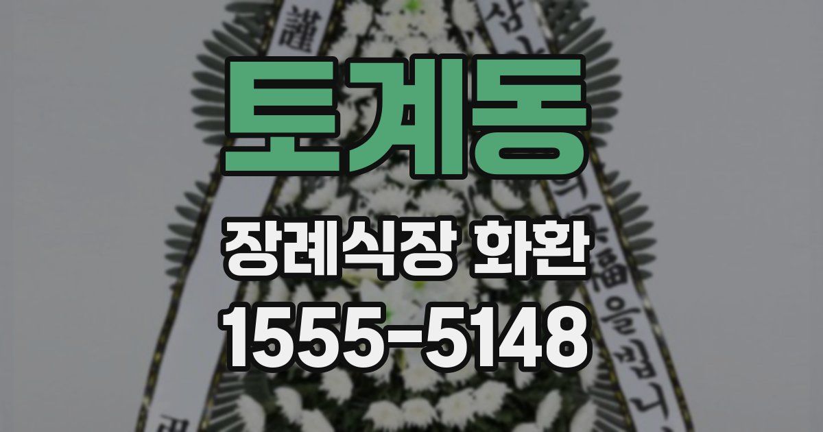 토계동 장례식장 화환