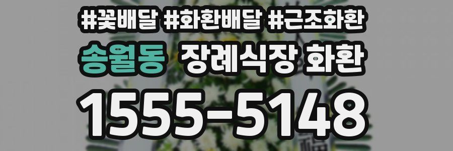 송월동 장례식장 화환