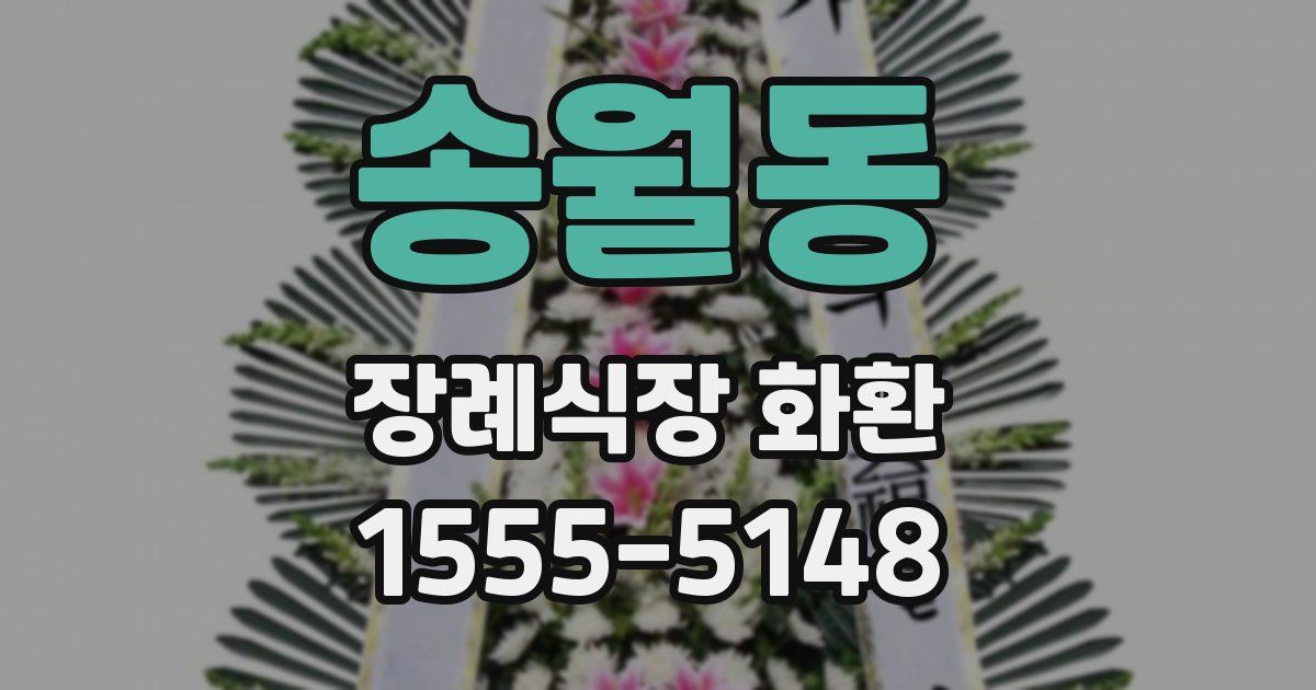 송월동 장례식장 화환