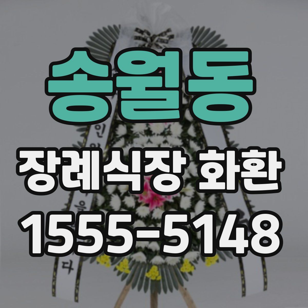 송월동 장례식장 화환