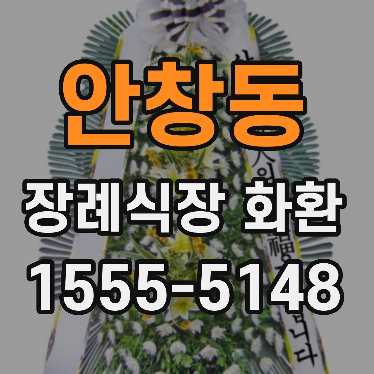 안창동 장례식장 화환