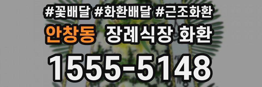 안창동 장례식장 화환
