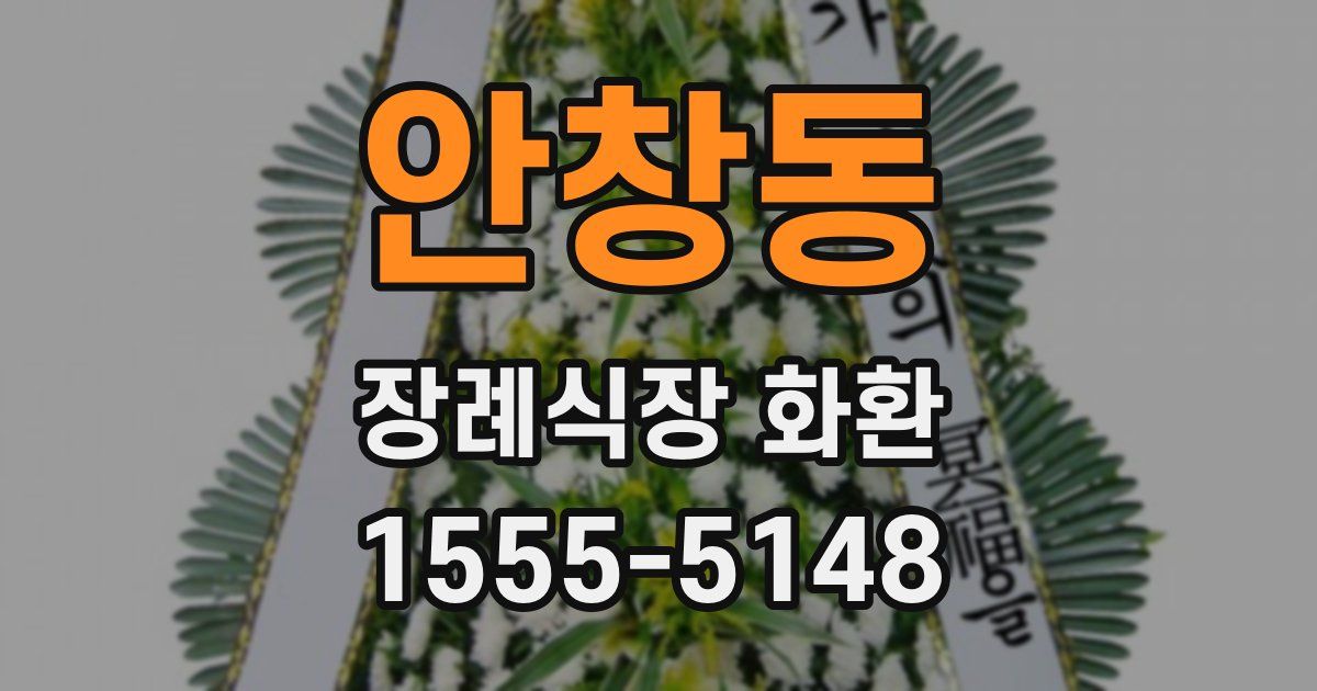 안창동 장례식장 화환