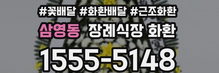 삼영동 장례식장 화환