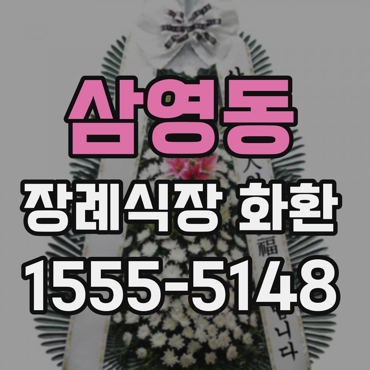 삼영동 장례식장 화환