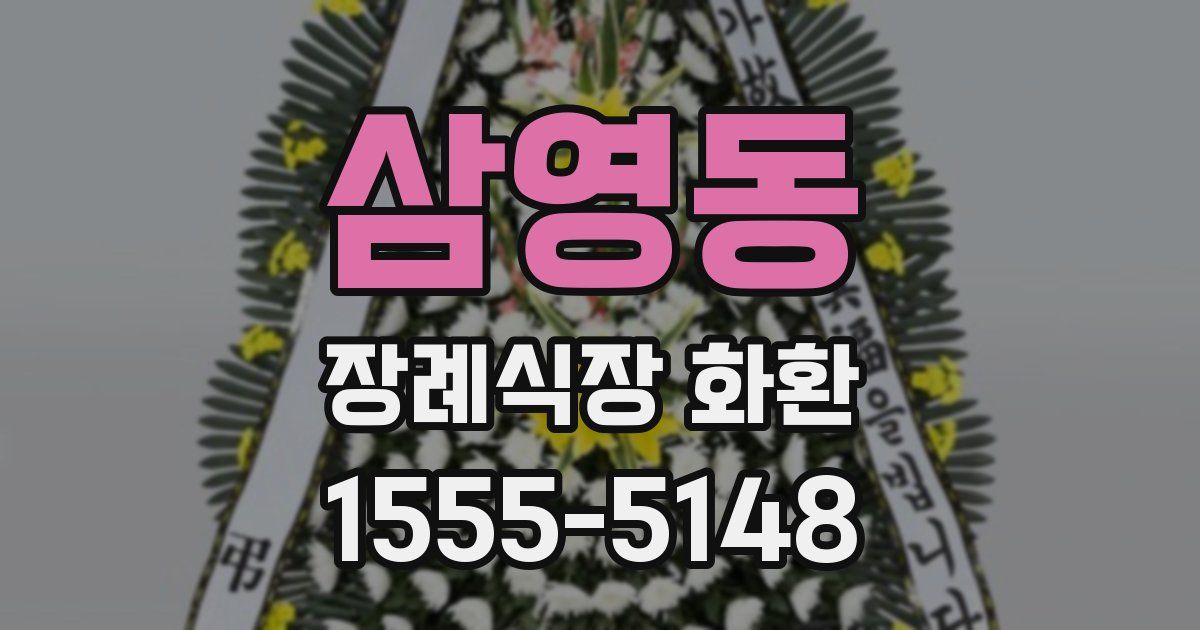 삼영동 장례식장 화환