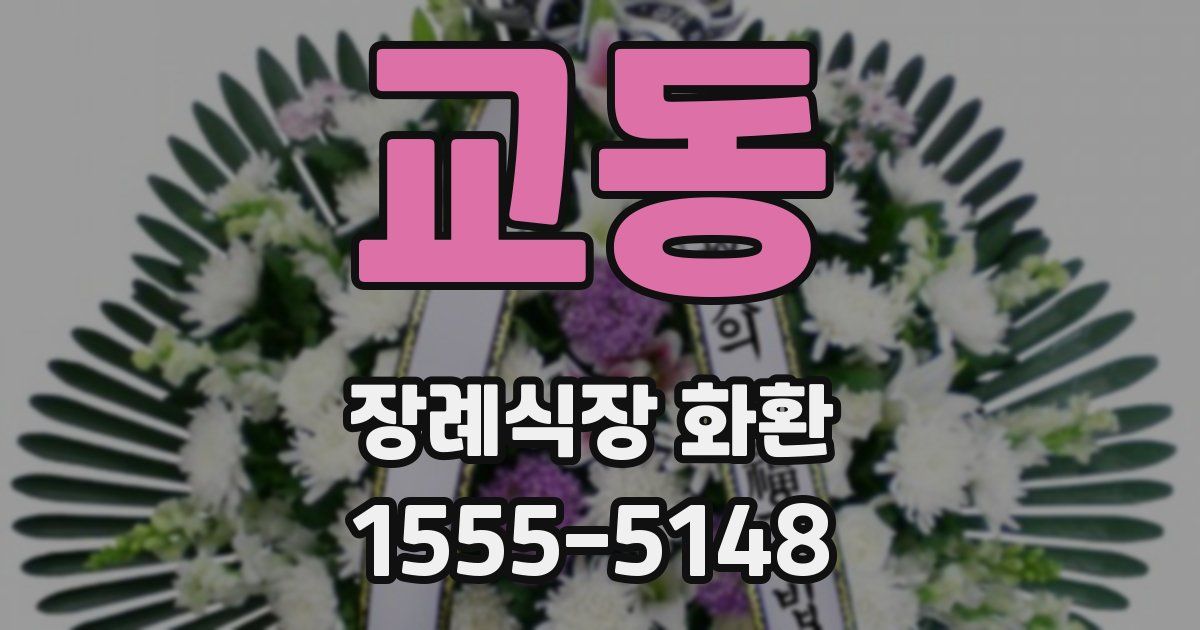 교동 장례식장 화환