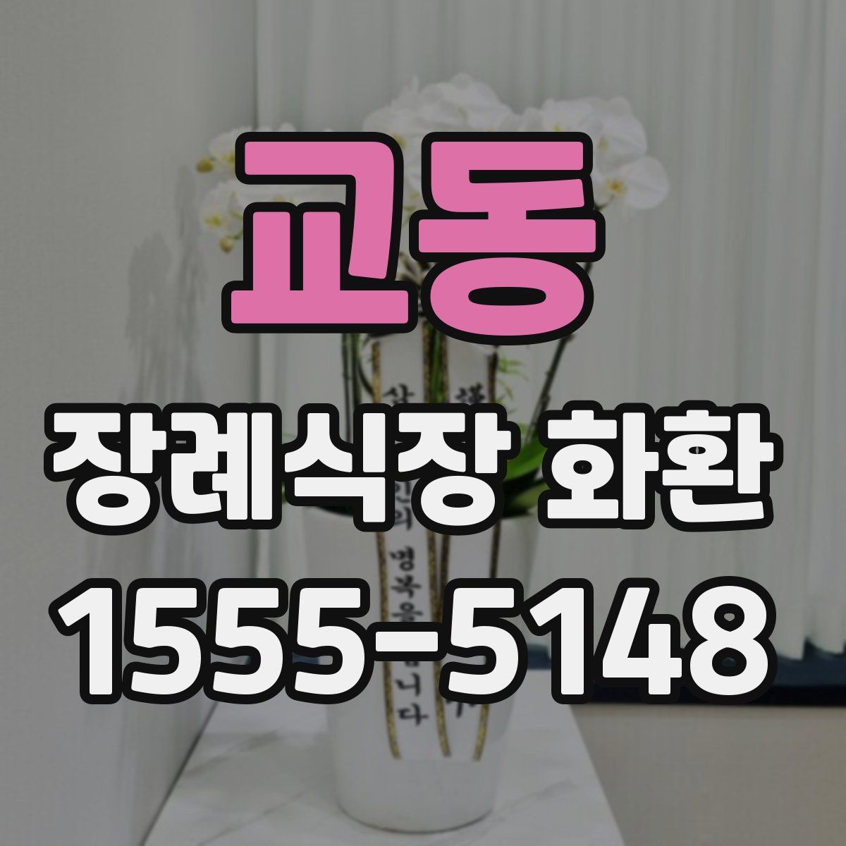 교동 장례식장 화환