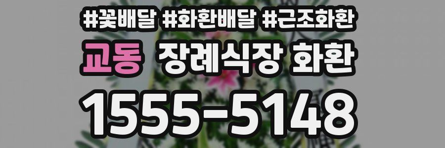 교동 장례식장 화환