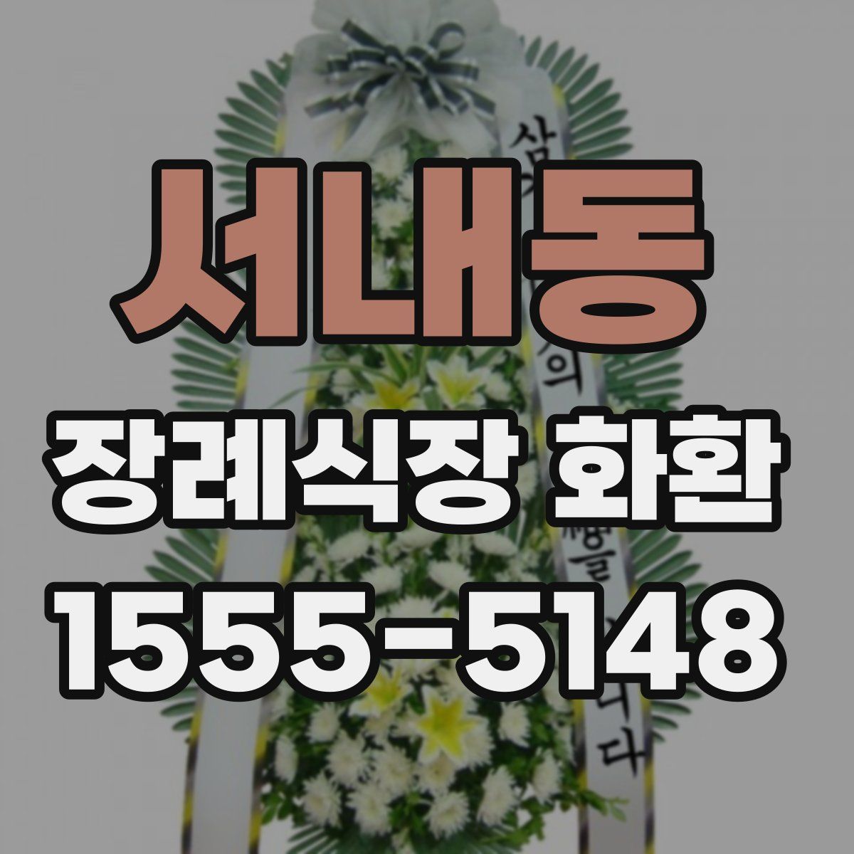 서내동 장례식장 화환