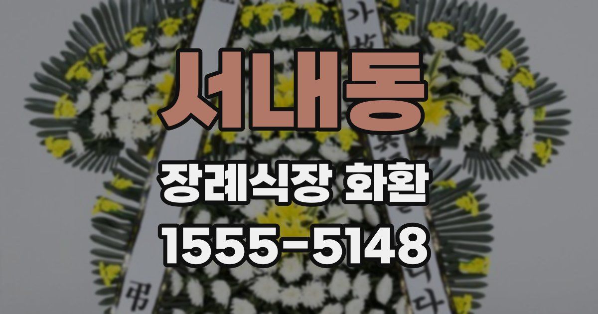 서내동 장례식장 화환