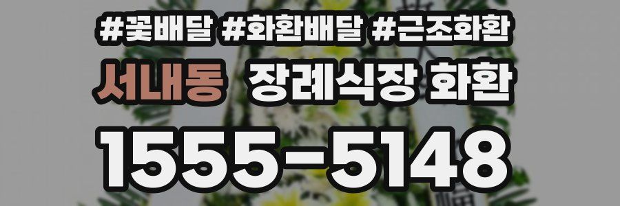 서내동 장례식장 화환