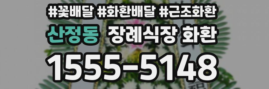 산정동 장례식장 화환