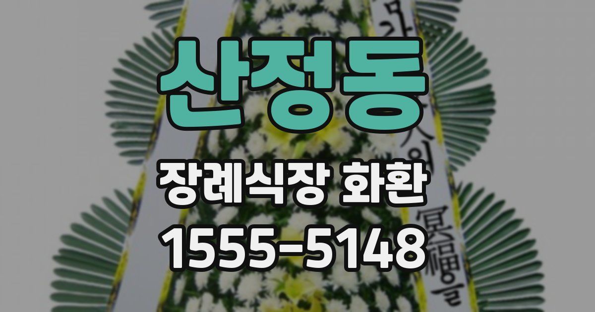 산정동 장례식장 화환