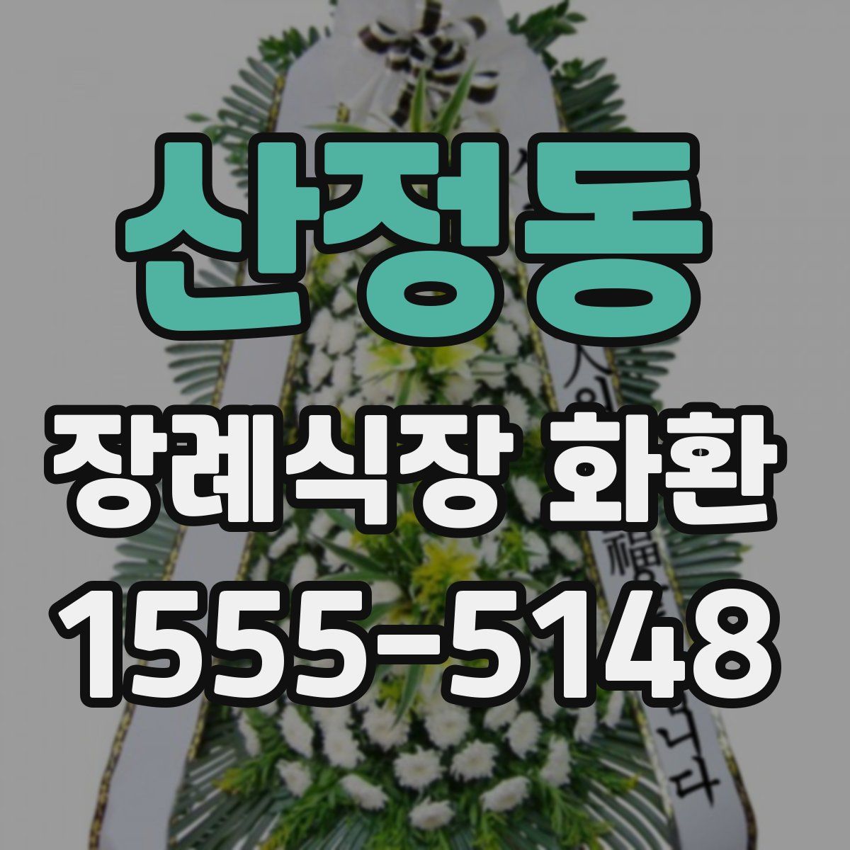 산정동 장례식장 화환