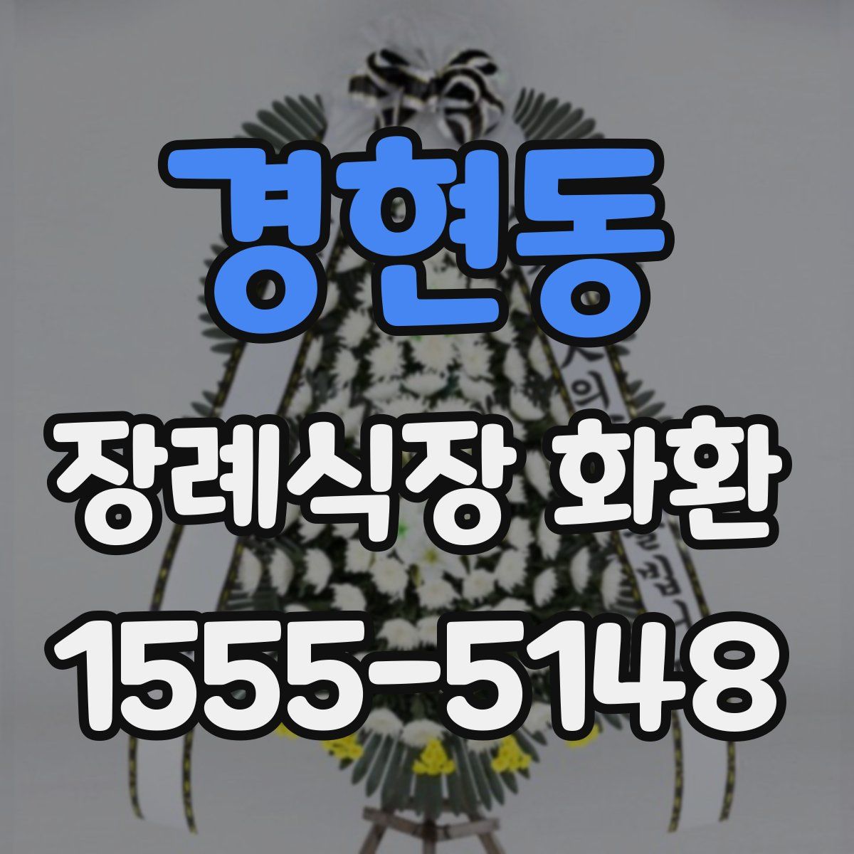 경현동 장례식장 화환