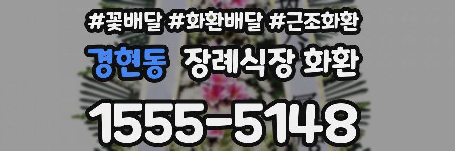 경현동 장례식장 화환
