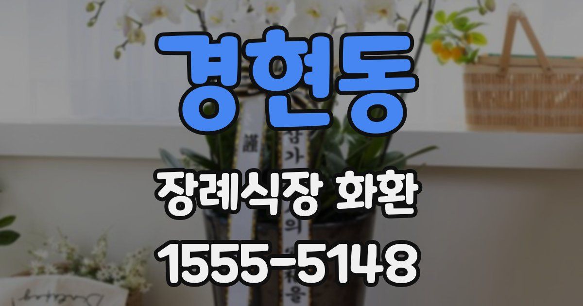 경현동 장례식장 화환