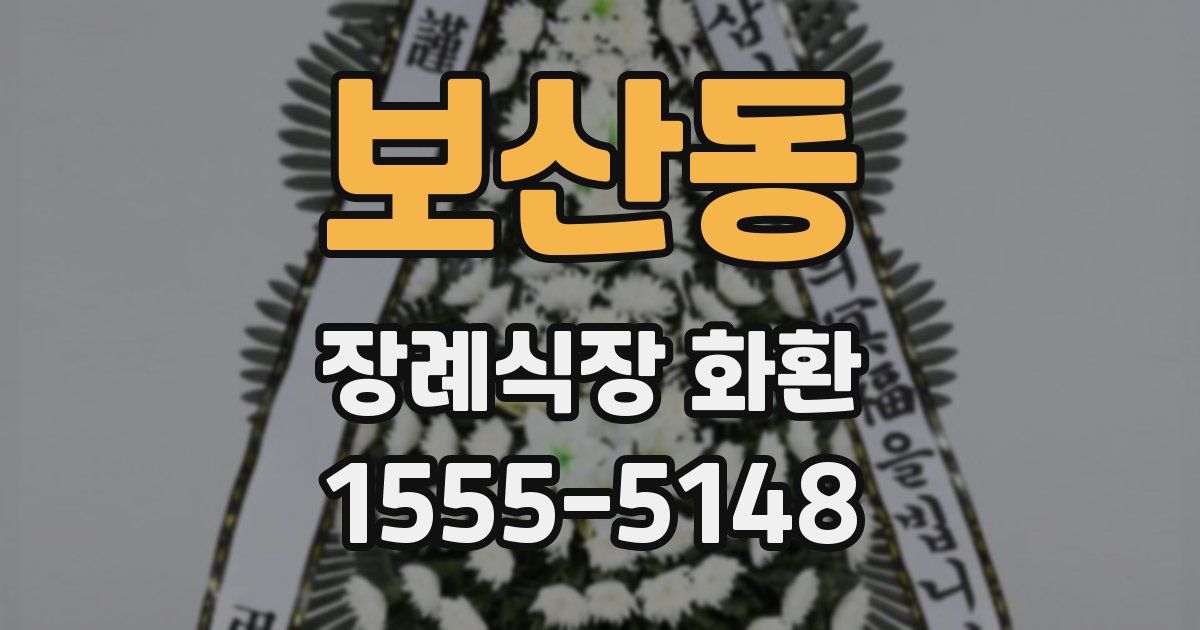 보산동 장례식장 화환