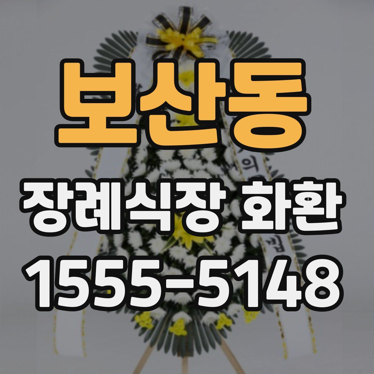 보산동 장례식장 화환