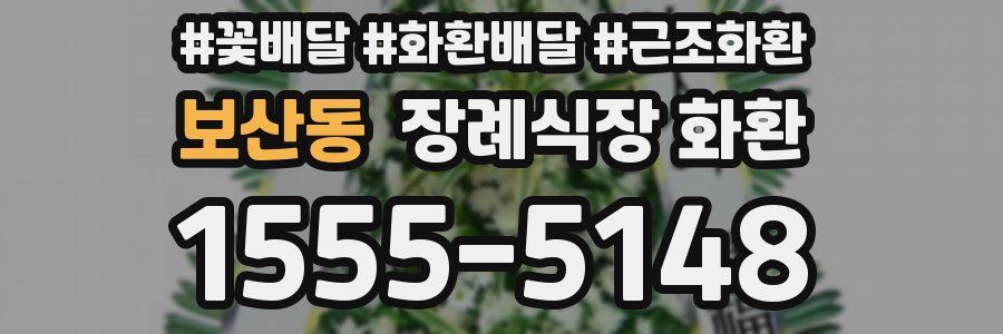 보산동 장례식장 화환