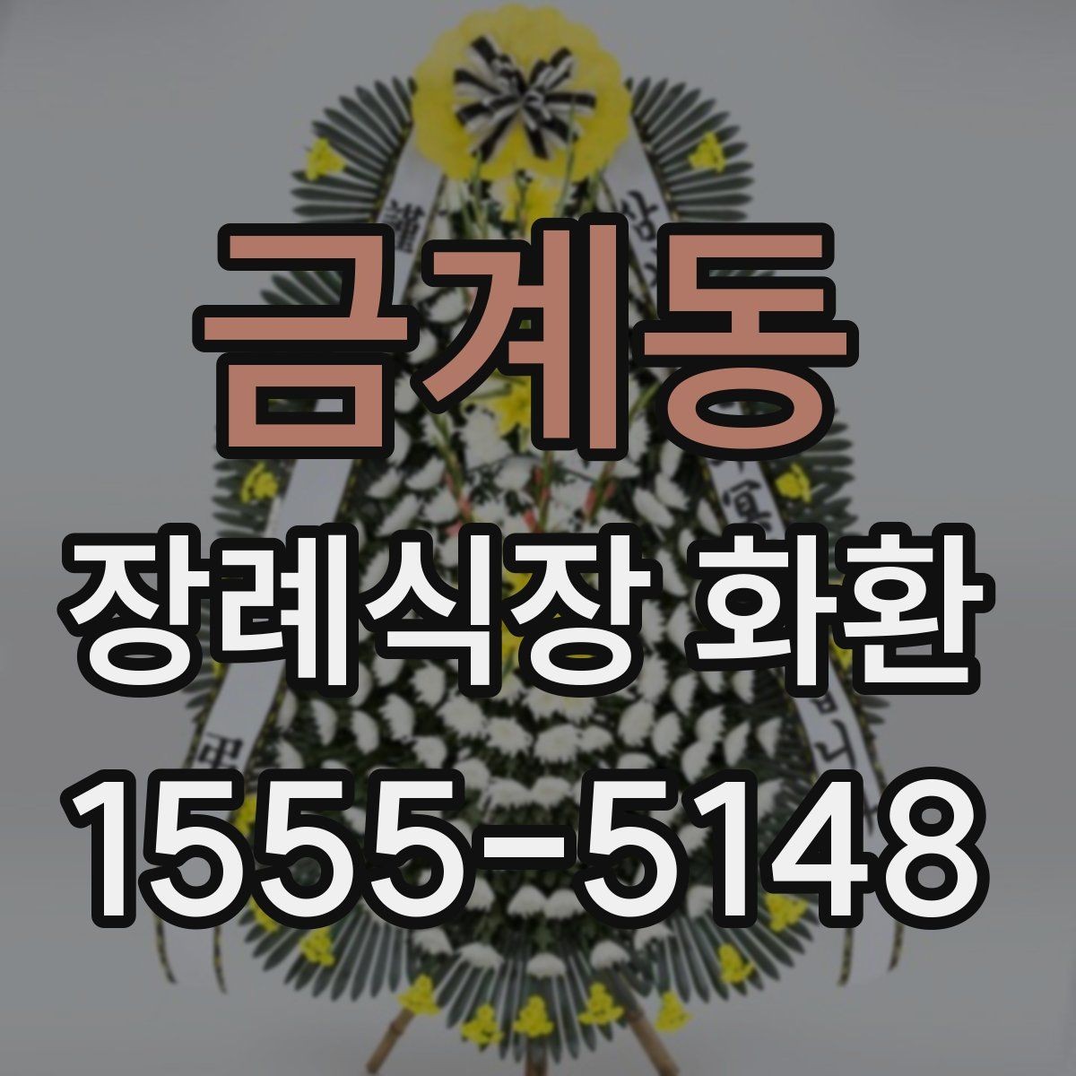 금계동 장례식장 화환 주문 시 수령 장소를 정확히 확인하기