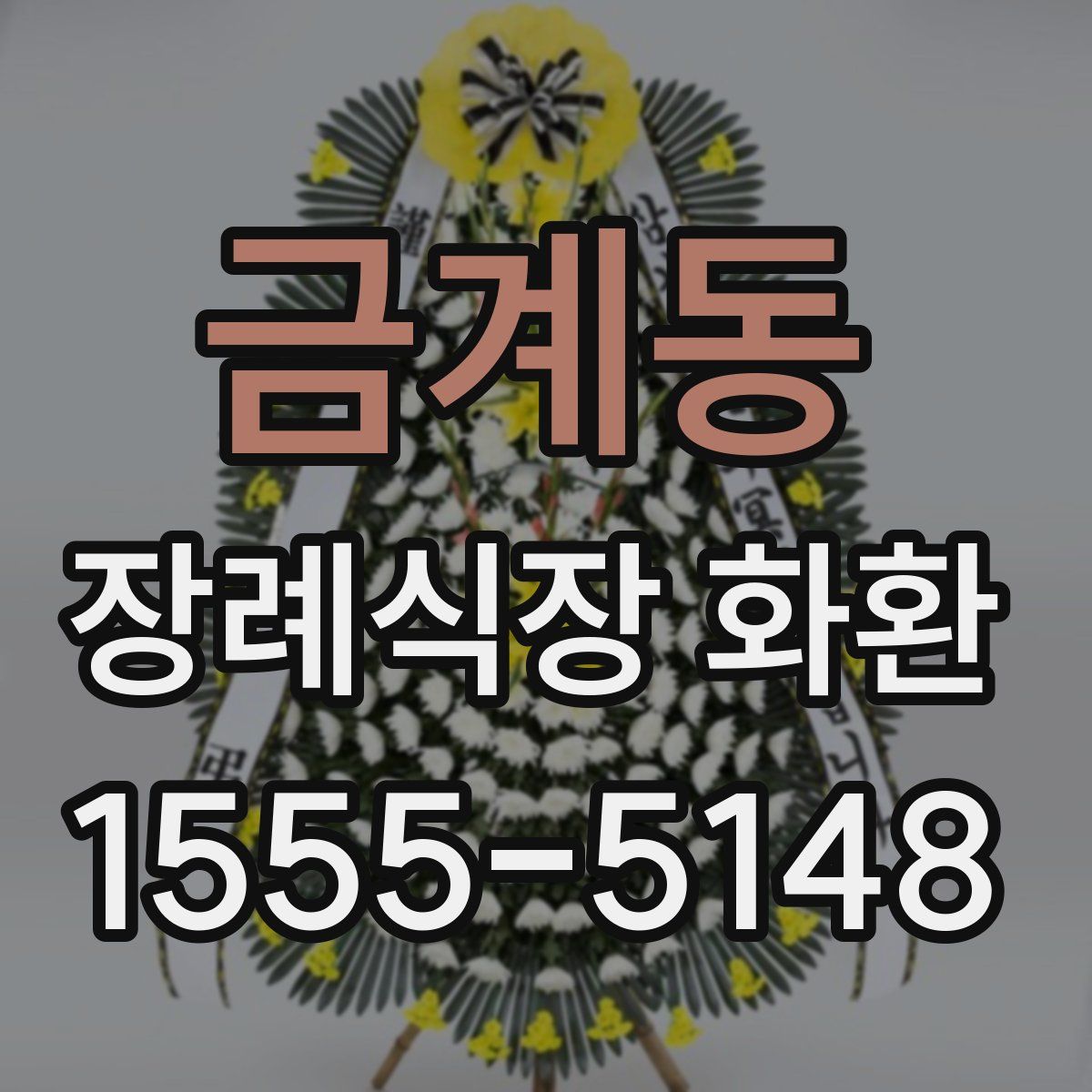 금계동 장례식장 화환