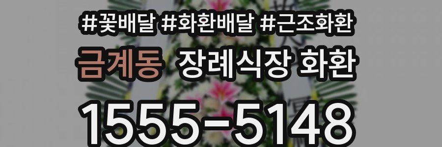 금계동 장례식장 화환