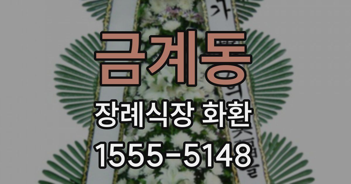 금계동 장례식장 화환