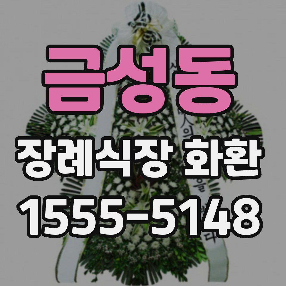 금성동 장례식장 화환