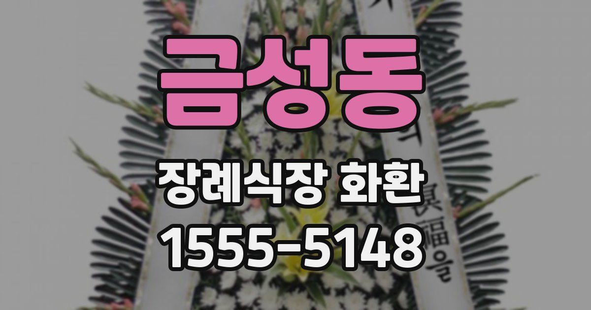 금성동 장례식장 화환