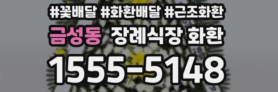 금성동 장례식장 화환