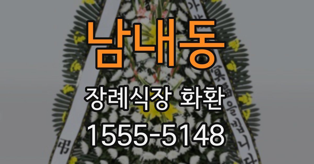 남내동 장례식장 화환