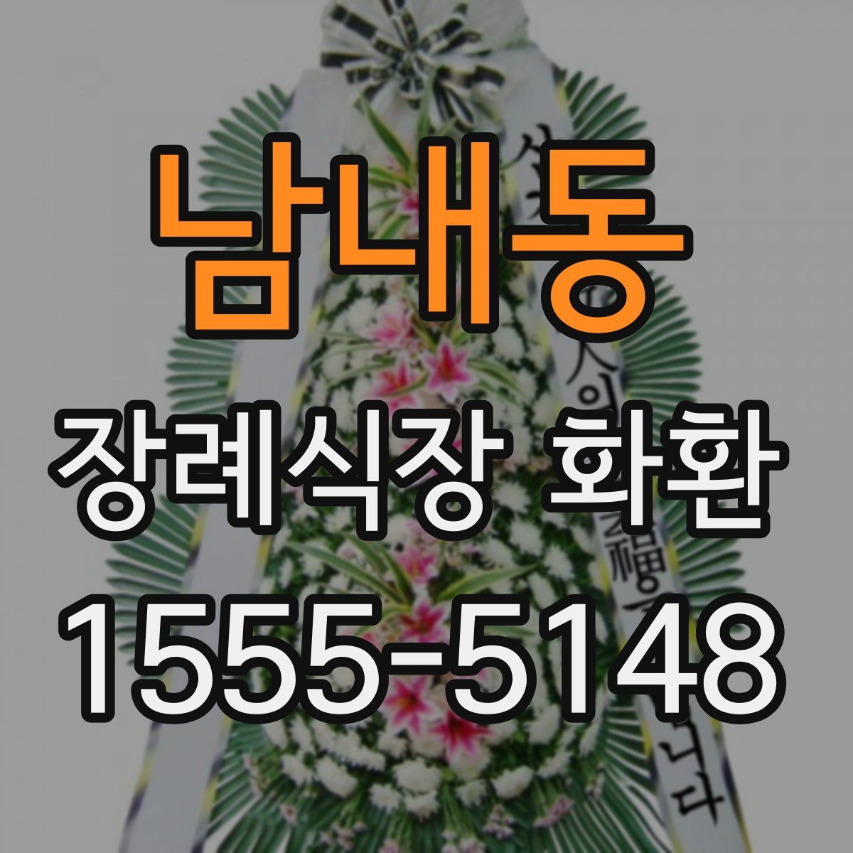 남내동 장례식장 화환