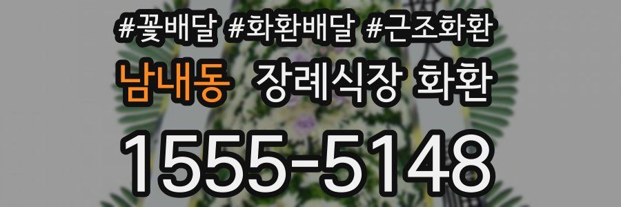 남내동 장례식장 화환