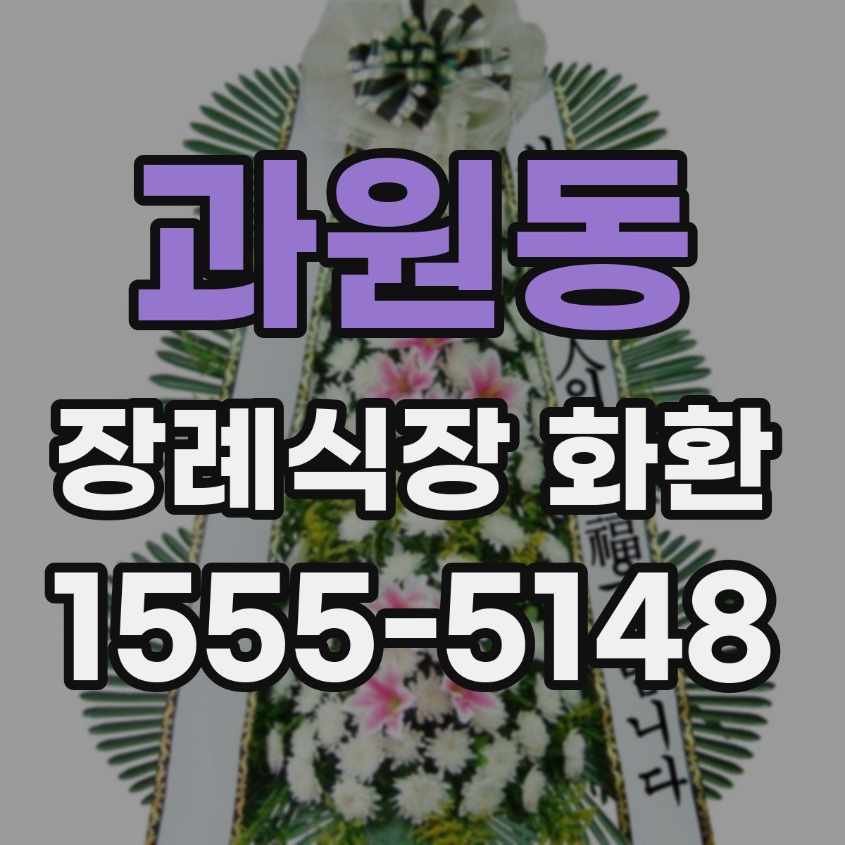 과원동 장례식장 화환 준비를 처음 하는 분들을 위한 안내