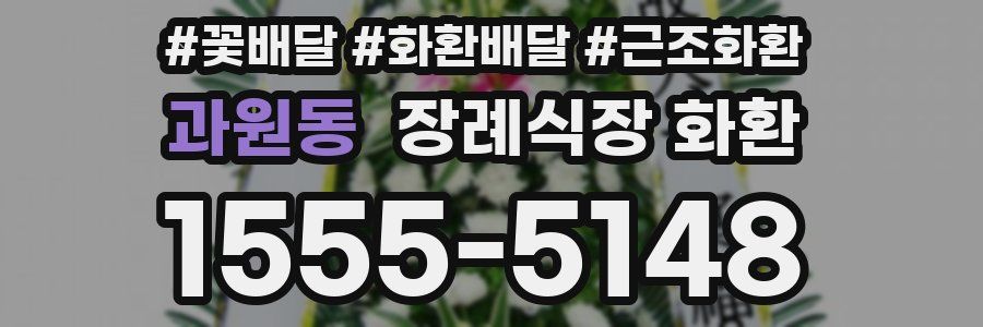 과원동 장례식장 화환