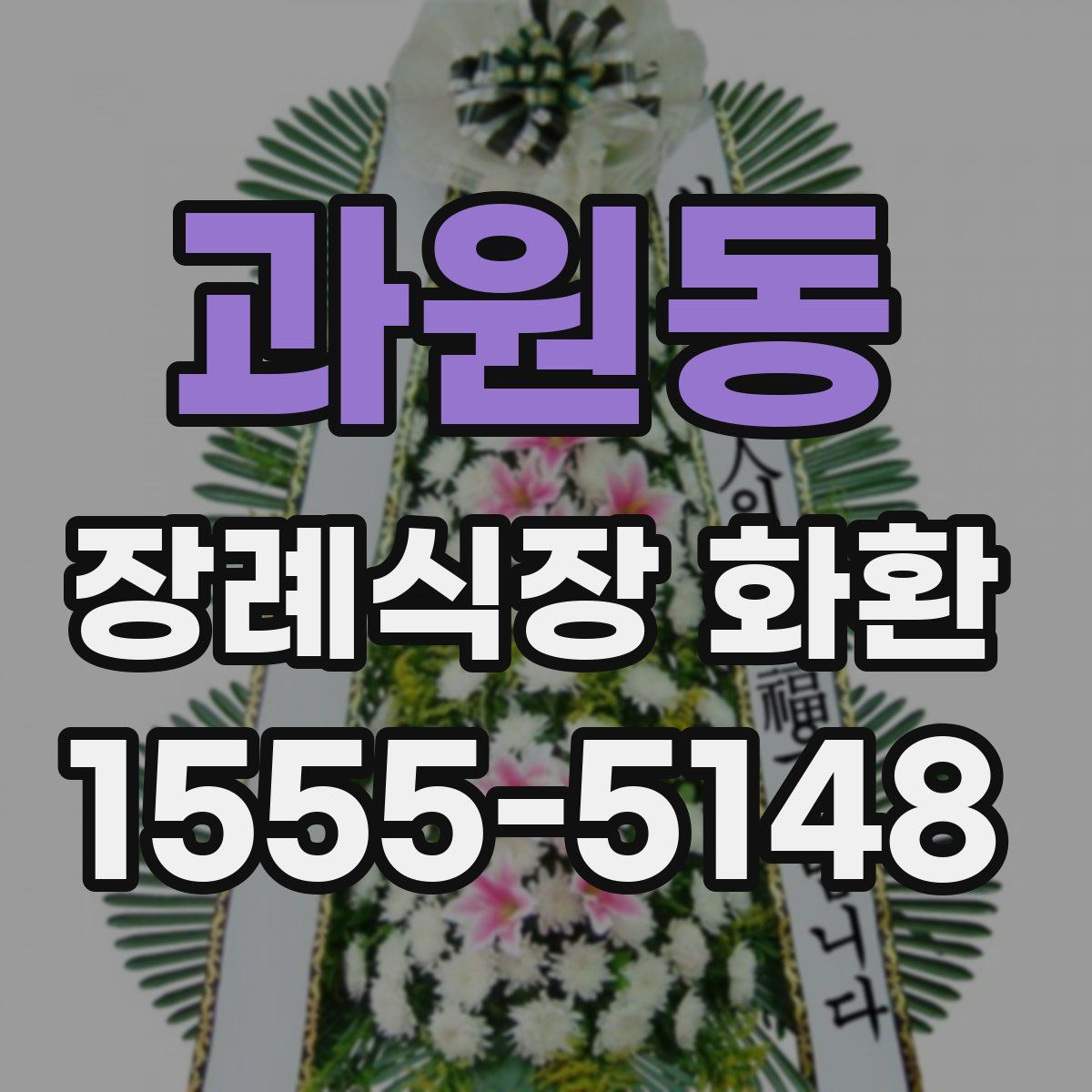 과원동 장례식장 화환