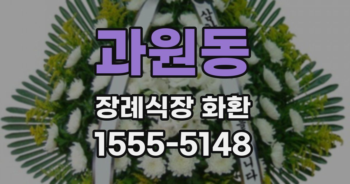 과원동 장례식장 화환