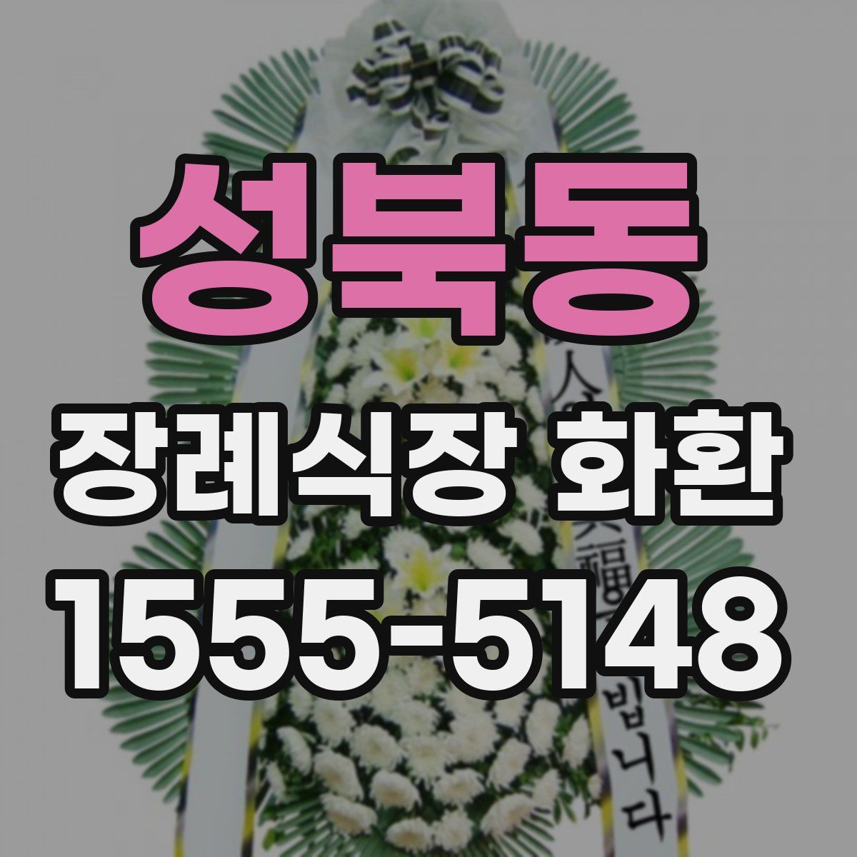 성북동 장례식장 화환