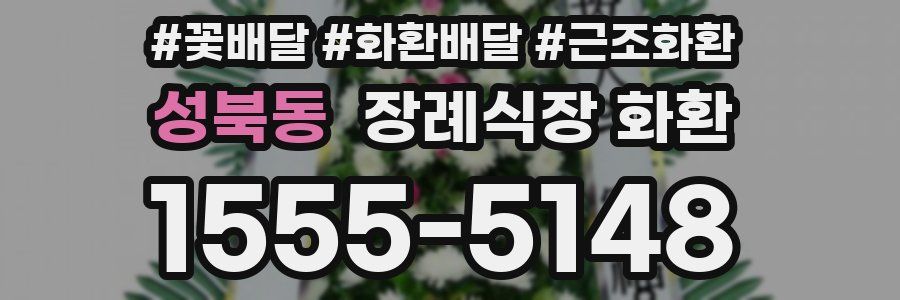성북동 장례식장 화환