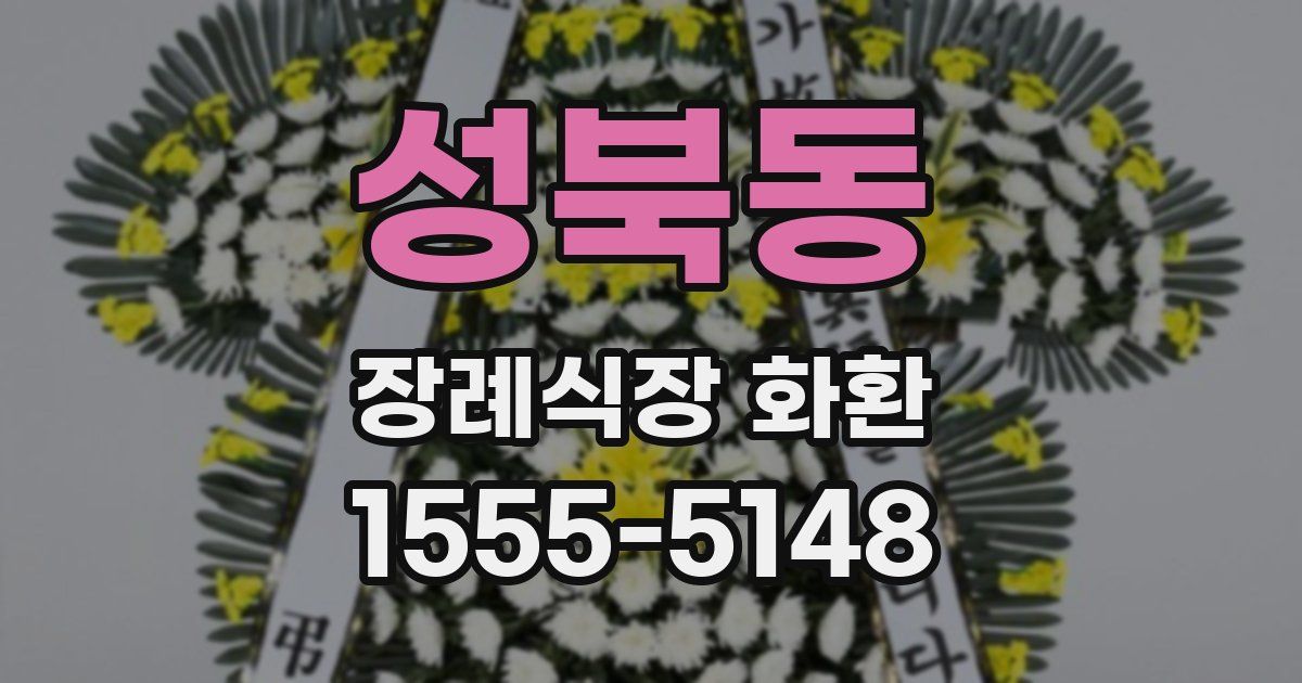 성북동 장례식장 화환