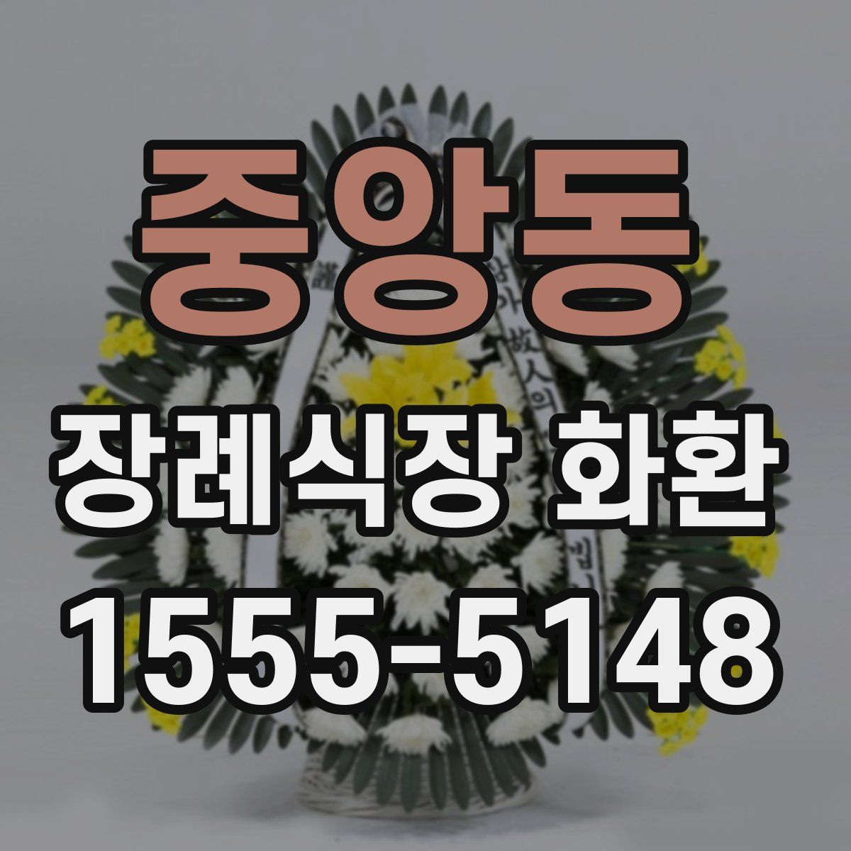 중앙동 장례식장 화환