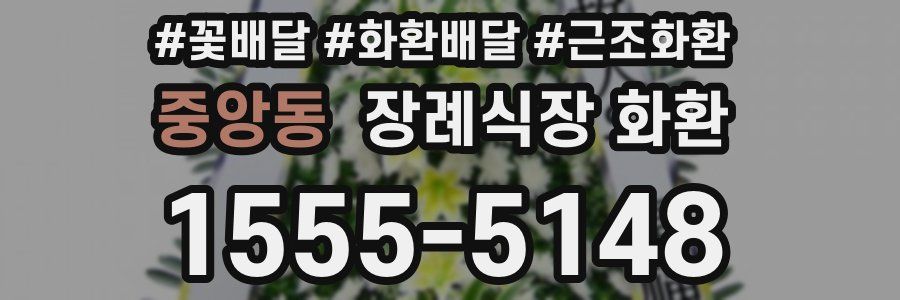 중앙동 장례식장 화환