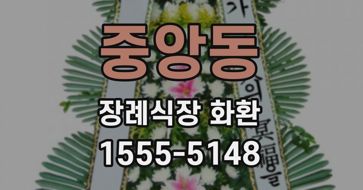 중앙동 장례식장 화환