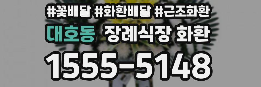 대호동 장례식장 화환