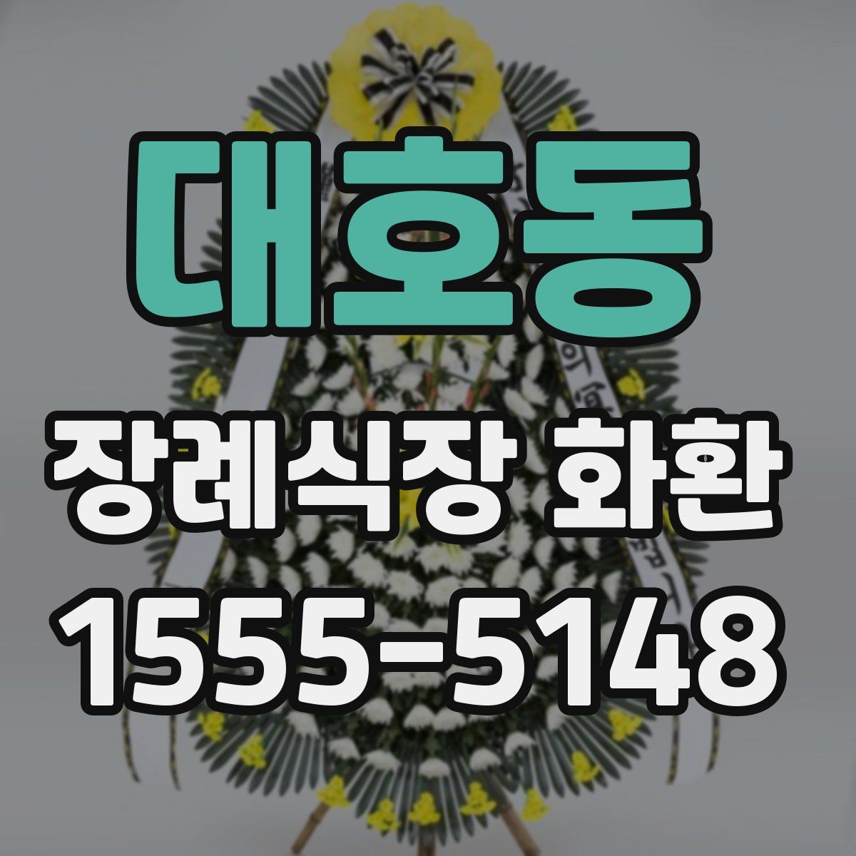 대호동 장례식장 화환