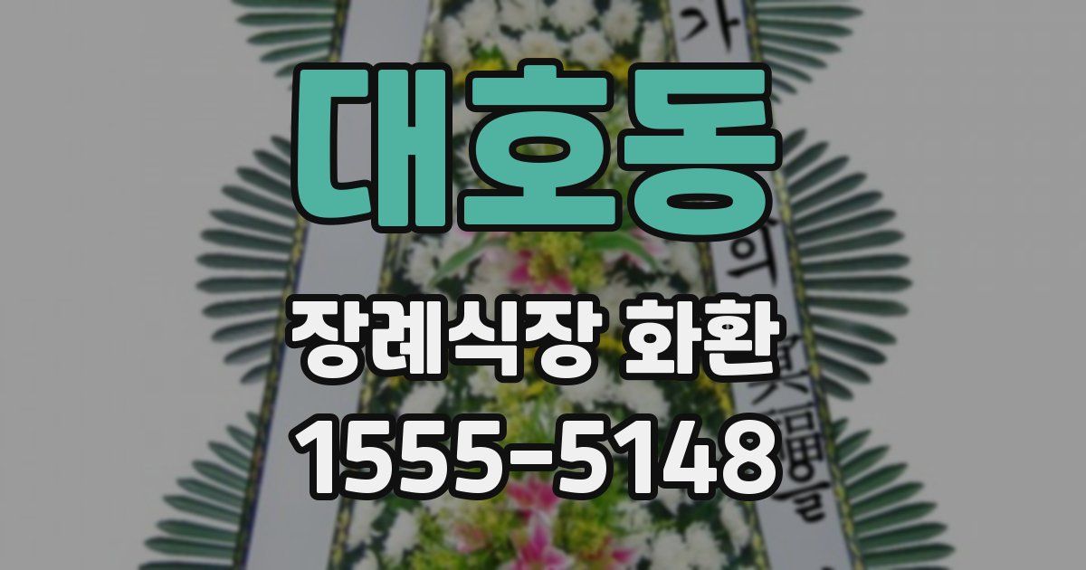대호동 장례식장 화환