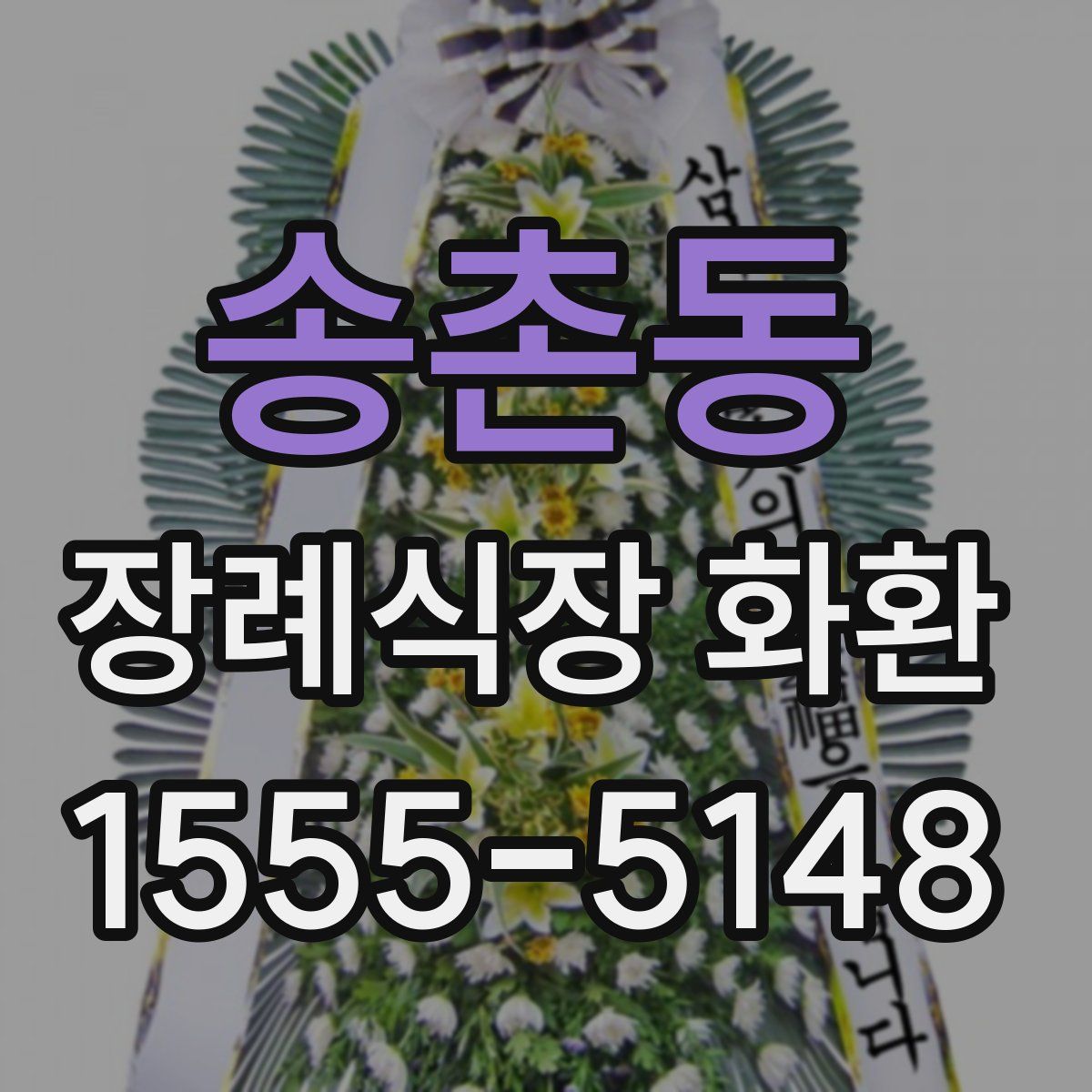 송촌동 장례식장 화환