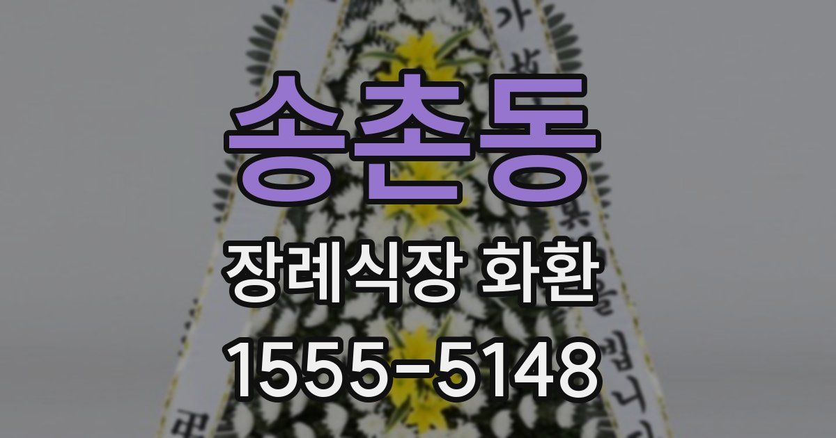 송촌동 장례식장 화환